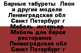 Барные табуреты “Леон“ и другие модели. - Ленинградская обл., Санкт-Петербург г. Мебель, интерьер » Мебель для баров, ресторанов   . Ленинградская обл.,Санкт-Петербург г.